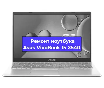 Чистка от пыли и замена термопасты на ноутбуке Asus VivoBook 15 X540 в Нижнем Новгороде